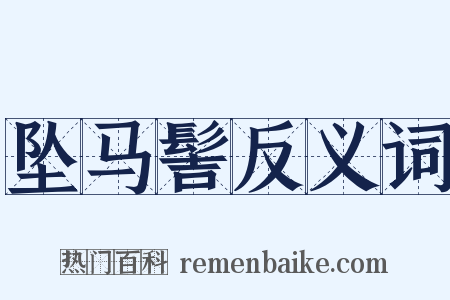 坠马髻反义词是什么意思的图片